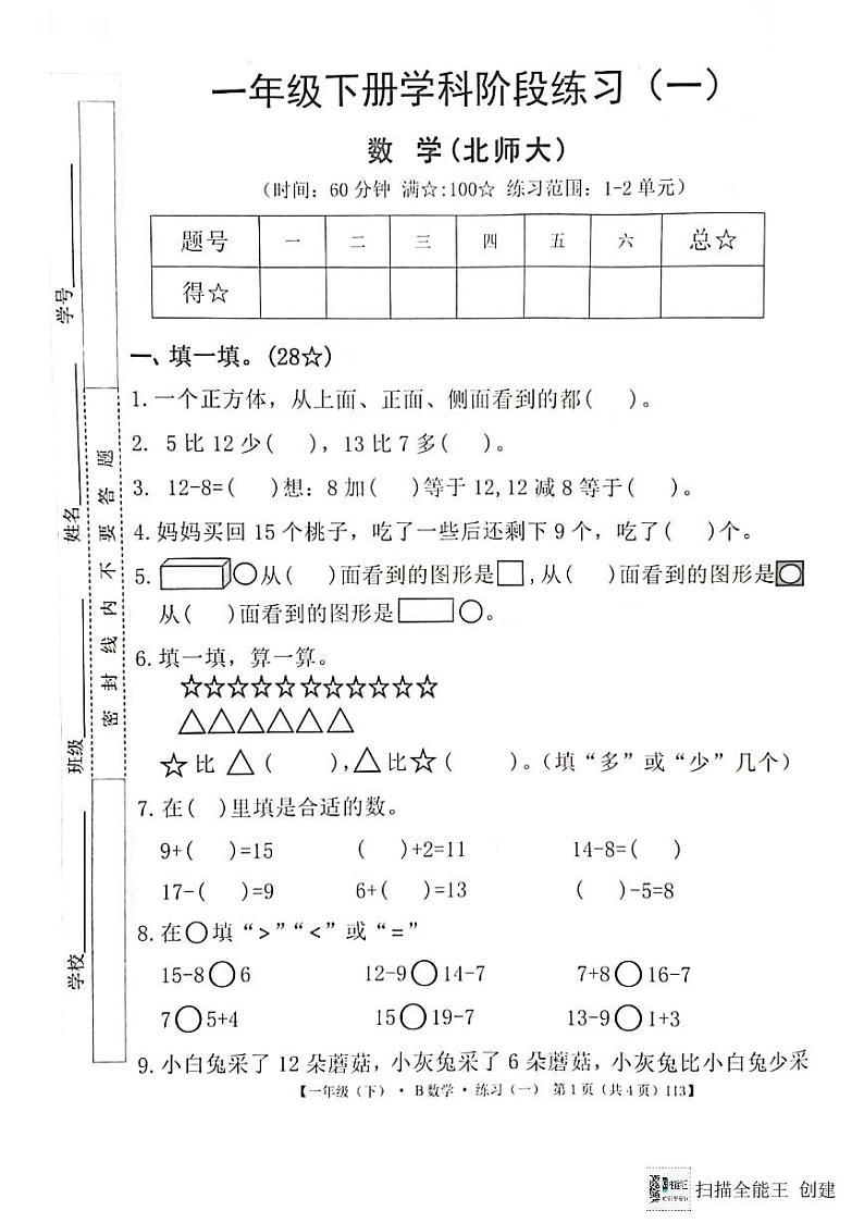 广东省惠州市惠阳区2023-2024学年第二学期一年级数学3月月考试题（图片版，无答案）01