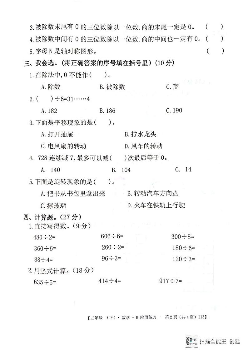 广东省惠州市惠阳区2023-2024学年第二学期三年级数学3月月考试题（图片版，无答案）第2页