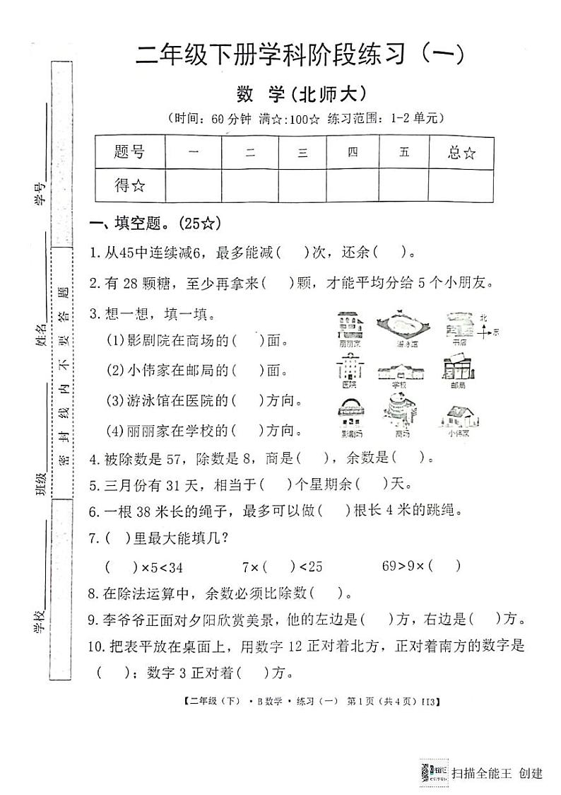 广东省惠州市惠阳区2023-2024学年第二学期二年级数学3月月考试题（图片版，无答案）第1页