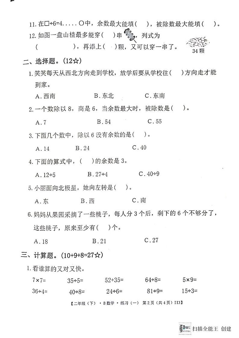 广东省惠州市惠阳区2023-2024学年第二学期二年级数学3月月考试题（图片版，无答案）第2页