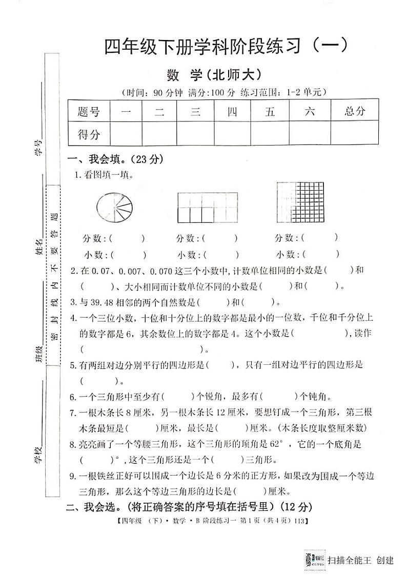 广东省惠州市惠阳区2023-2024学年第二学期四年级数学3月月考试题（图片版，无答案）第1页