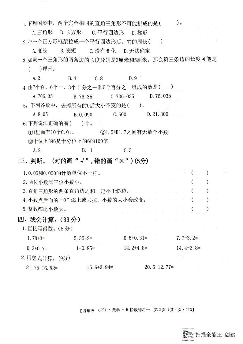 广东省惠州市惠阳区2023-2024学年第二学期四年级数学3月月考试题（图片版，无答案）第2页