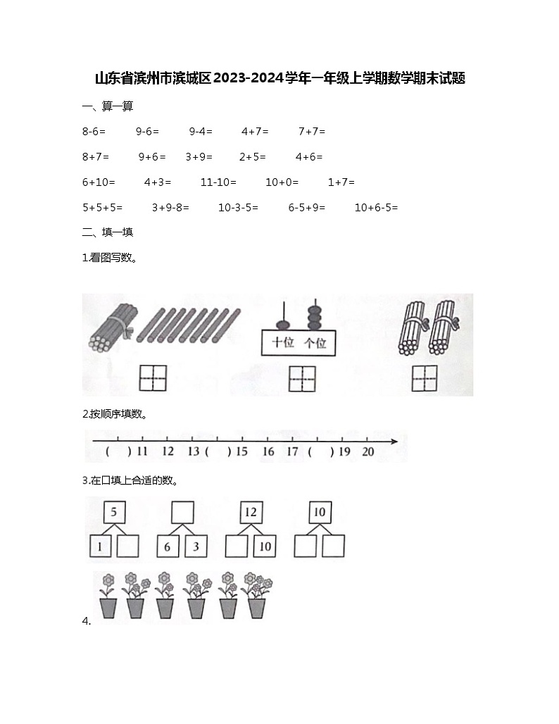 山东省滨州市滨城区2023-2024学年一年级上学期期末数学试题第1页