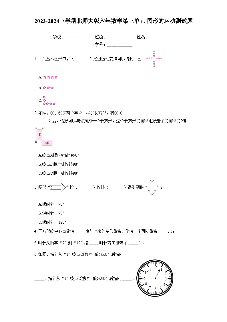 2023-2024下学期北师大版六年数学第三单元 图形的运动测试题第1页