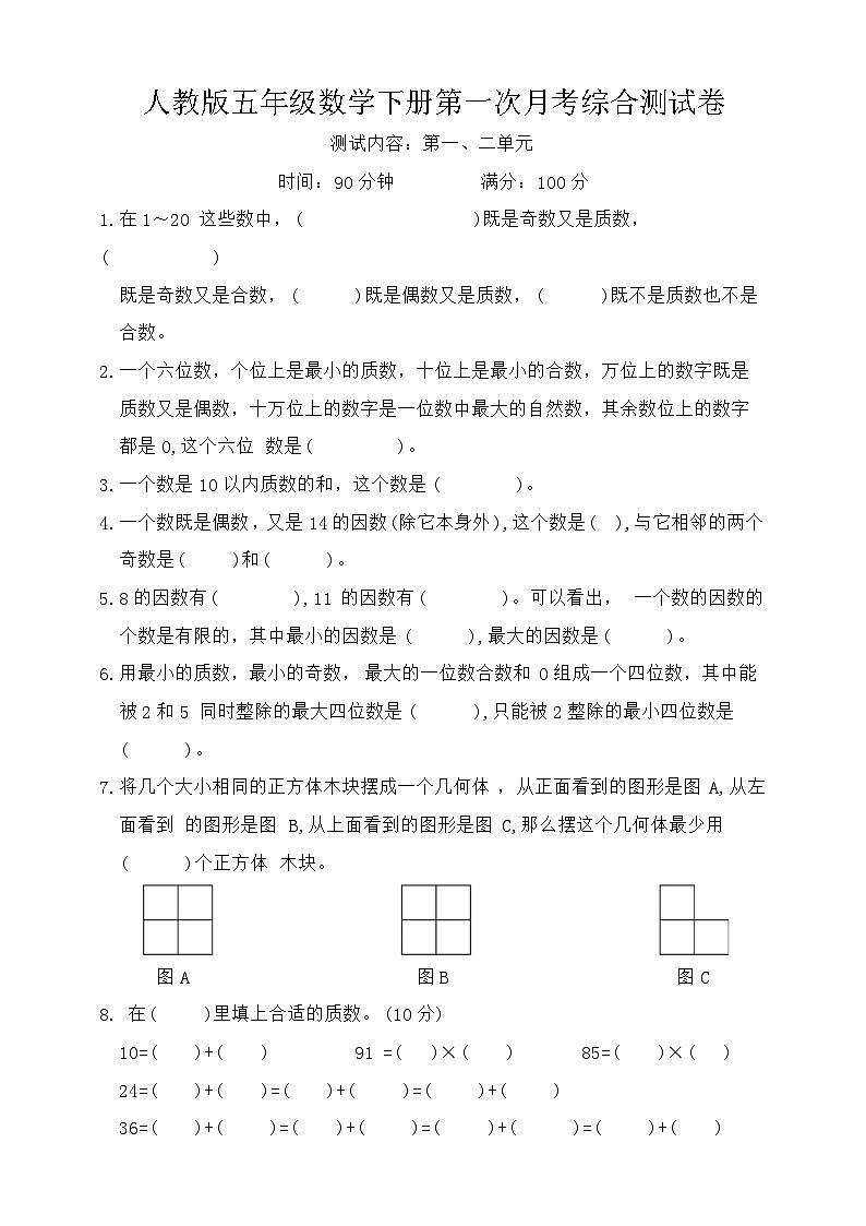 +第一次月考综合测试卷（1_2单元）（试题）-2023-2024学年五年级下册数学人教版01