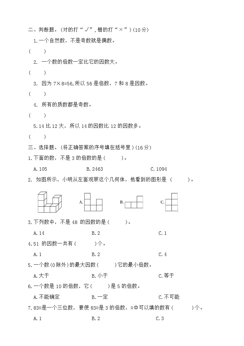 +第一次月考综合测试卷（1_2单元）（试题）-2023-2024学年五年级下册数学人教版02