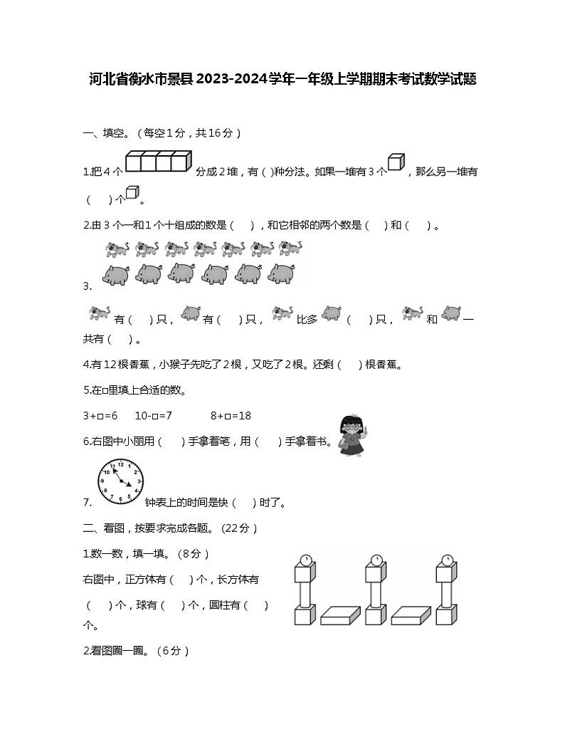 河北省衡水市景县2023-2024学年一年级上学期期末考试数学试题01