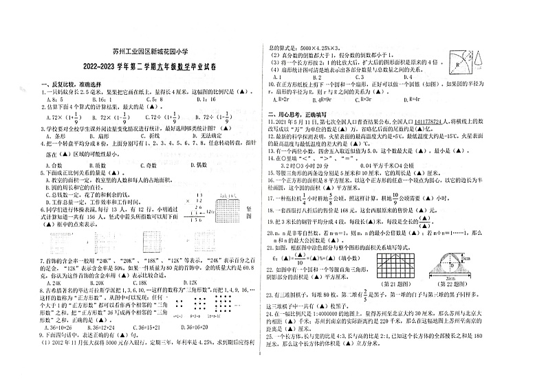 江苏省苏州市苏州工业园区新城花园小学2022-2023学年六年级下学期数学期末试卷第1页