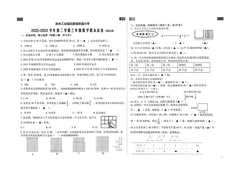 江苏省苏州市苏州工业园区新城花园小学2022-2023学年三年级下学期数学期末试卷第1页