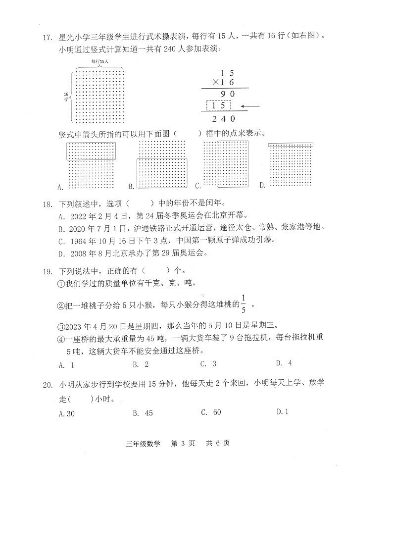 江苏省苏州市太仓市2022-2023学年三年级下学期期末调研数学试题第3页