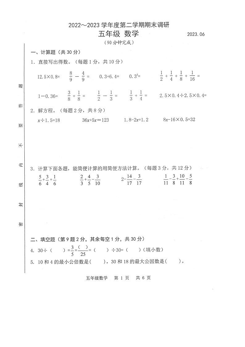 江苏省苏州市太仓市2022-2023学年五年级下学期期末调研数学试题第1页