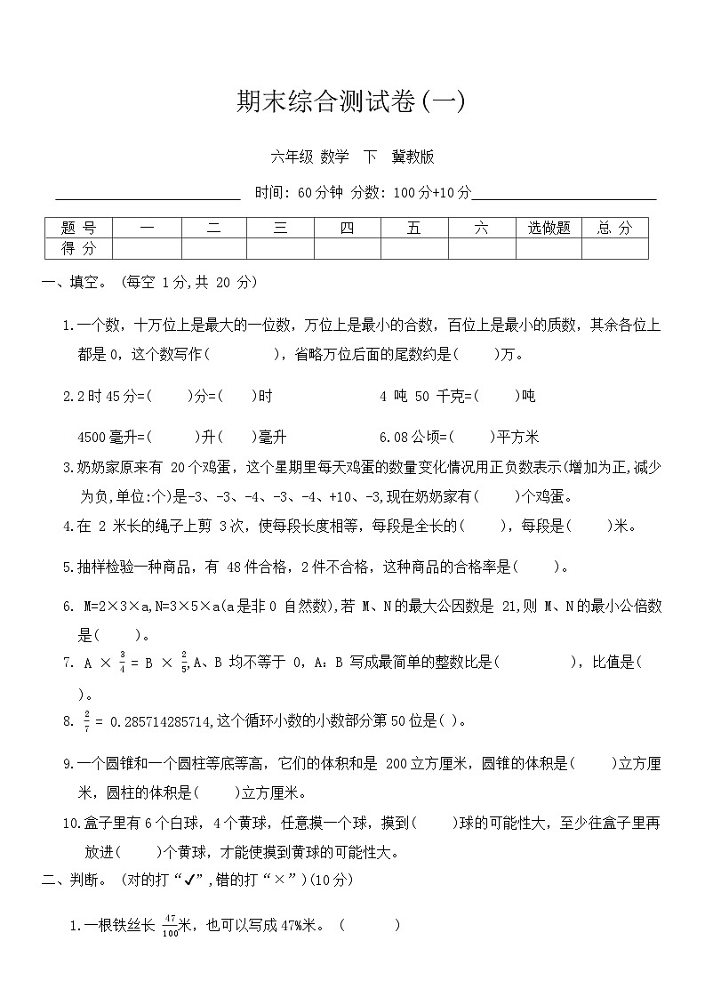 期末综合测试卷(试卷)-2023-2024学年六年级下册数学冀教版01