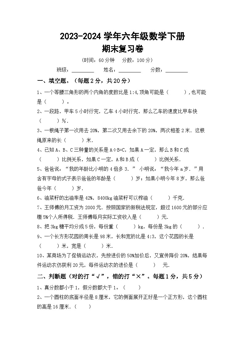 期末复习题(试题)-2023-2024学年+六年级下册数学北京版第1页