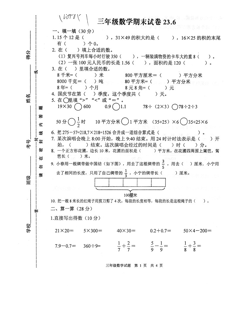 江苏省徐州市新沂市2022-2023学年三年级下学期期末数学试题第1页