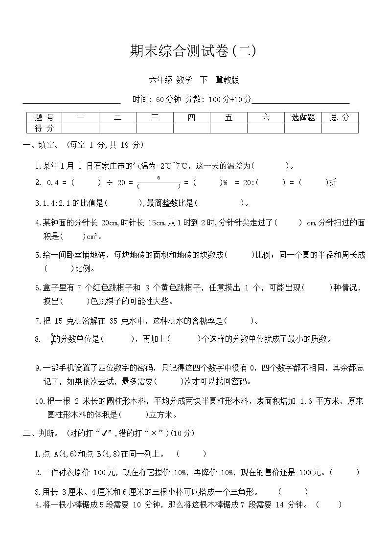 期末综合测试（试题）2023-2024学年六年级数学下册冀教版第1页