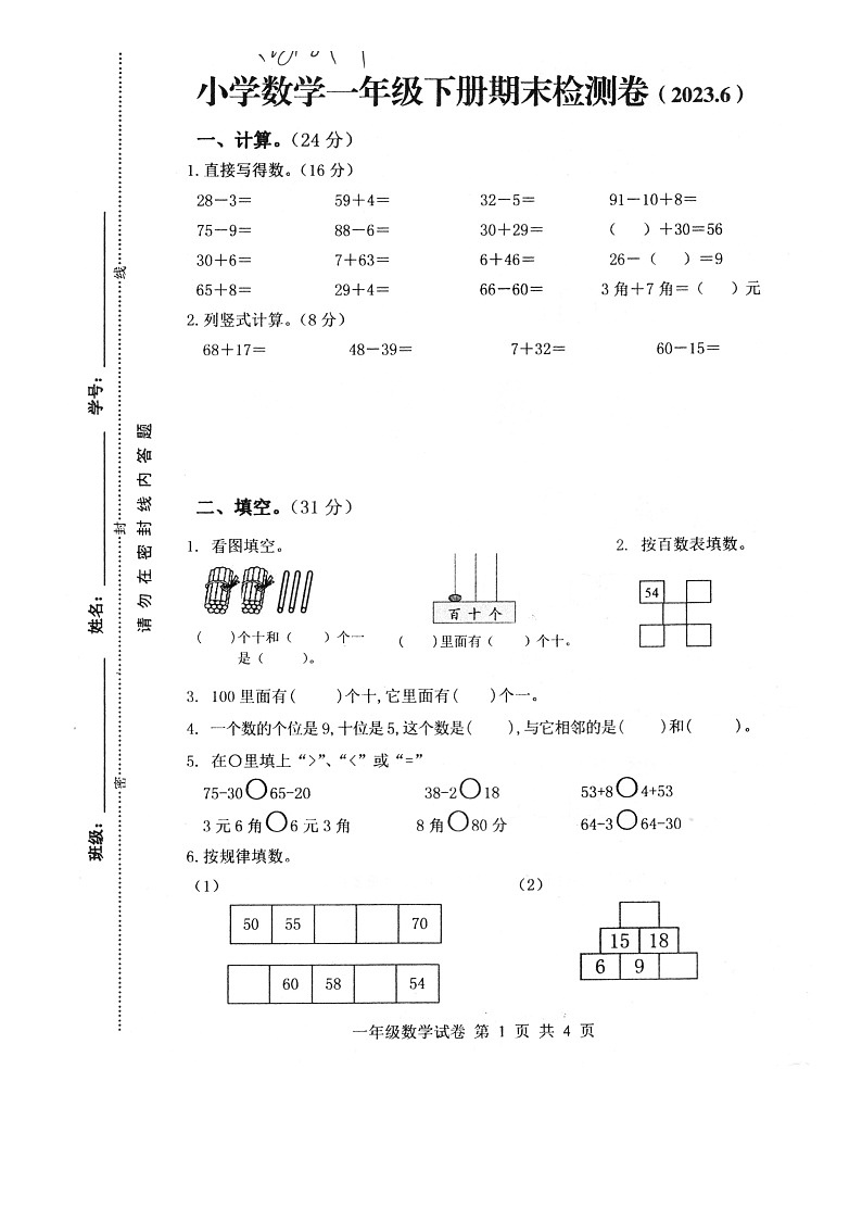 江苏省徐州市新沂市2022-2023学年一年级下学期期末数学试卷01