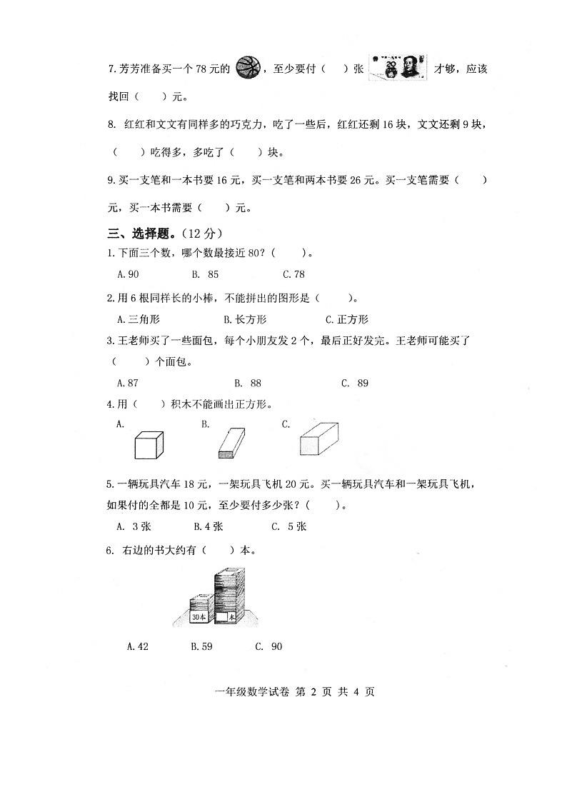 江苏省徐州市新沂市2022-2023学年一年级下学期期末数学试卷02