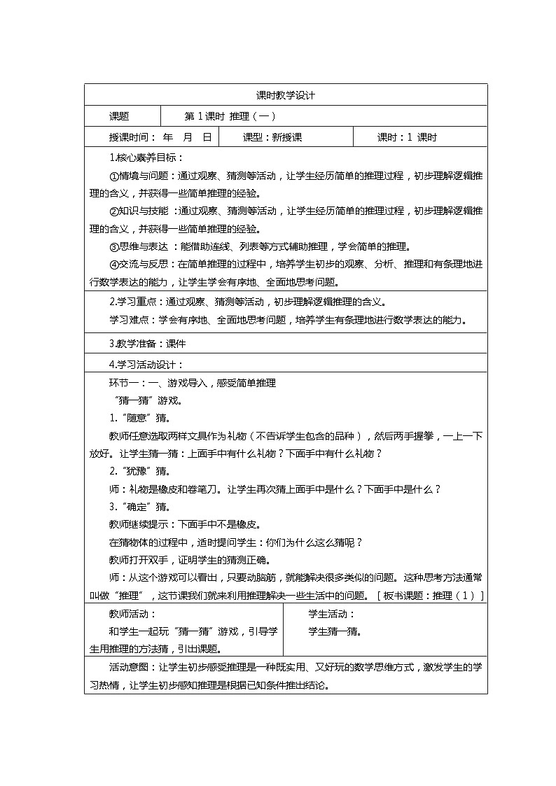 人教版二年级数学下册核心素养教案     第九单元推理第2页