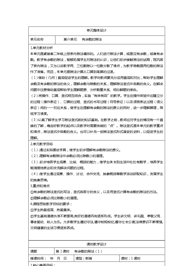 人教版二年级数学下册核心素养教案     第六单元   有余数的除法第1页