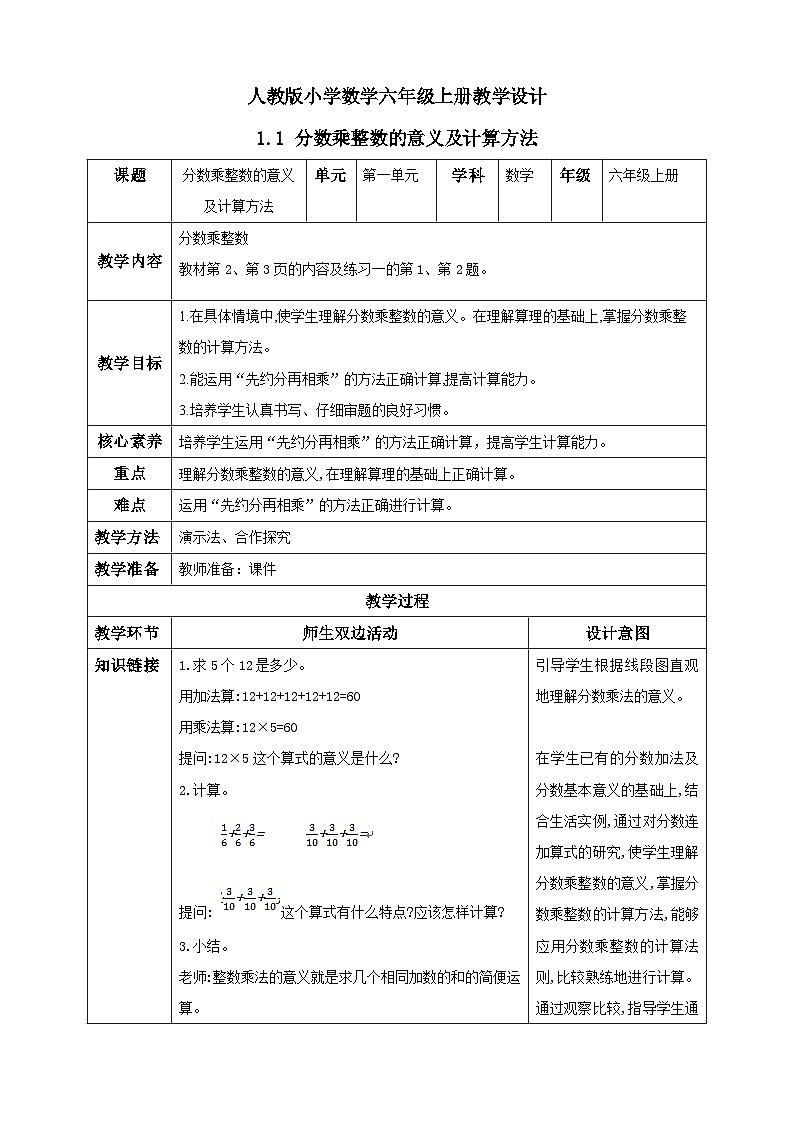 人教版数学六年级上册1.1《分数乘整数的意义及计算方法》课件+教案+练习01