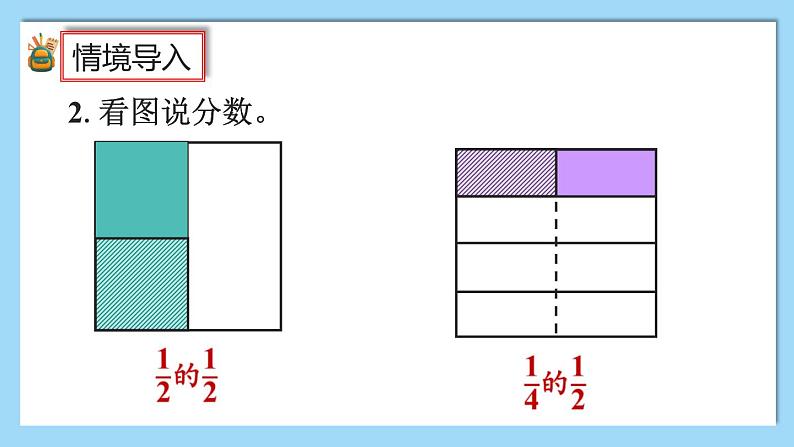 人教版数学六年级上册1.3《分数乘分数的计算方法》课件+教案+练习04