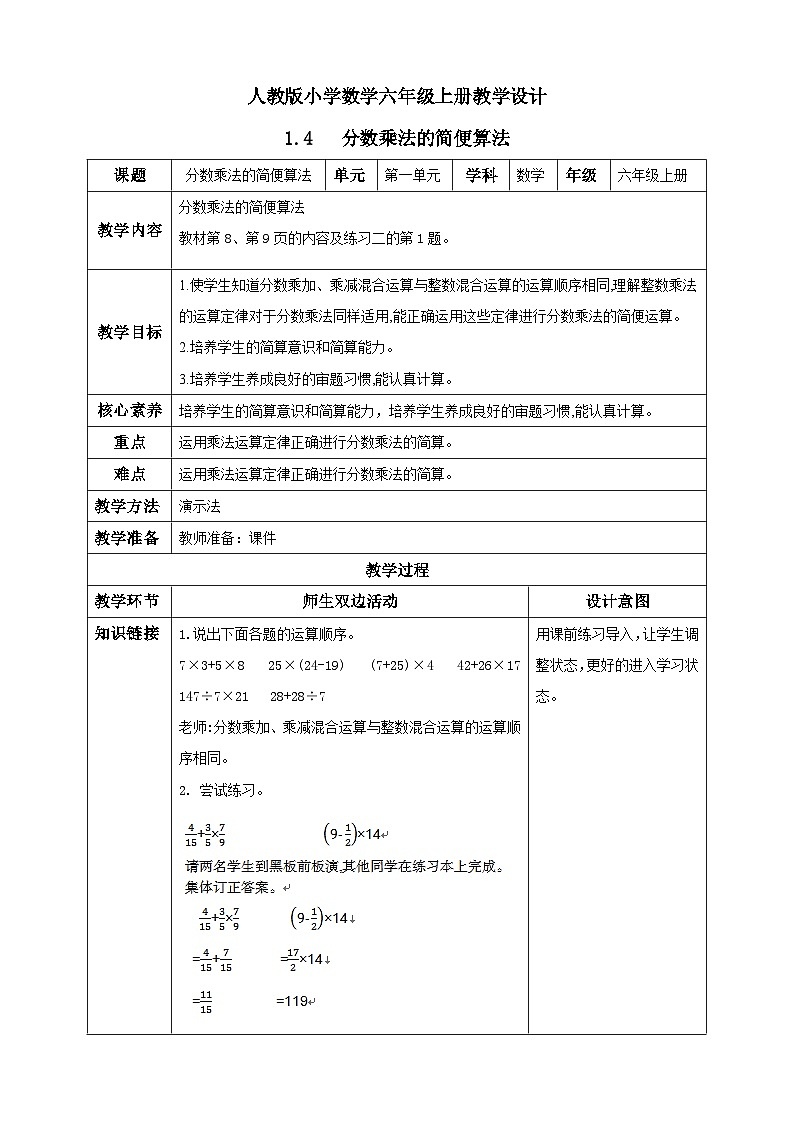 人教版数学六年级上册1.4《分数乘法的简便算法》课件+教案01