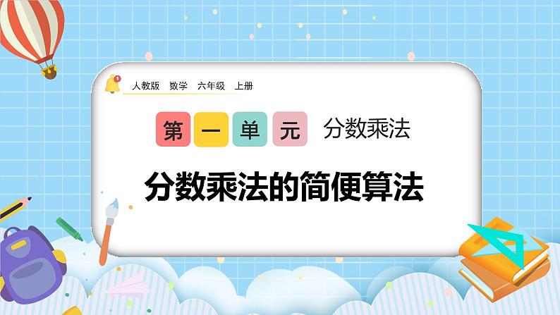 人教版数学六年级上册1.4《分数乘法的简便算法》课件+教案01