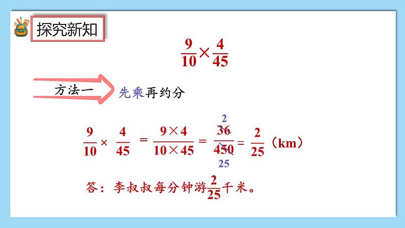 人教版数学六年级上册1.4《分数乘法的简便算法》课件+教案07