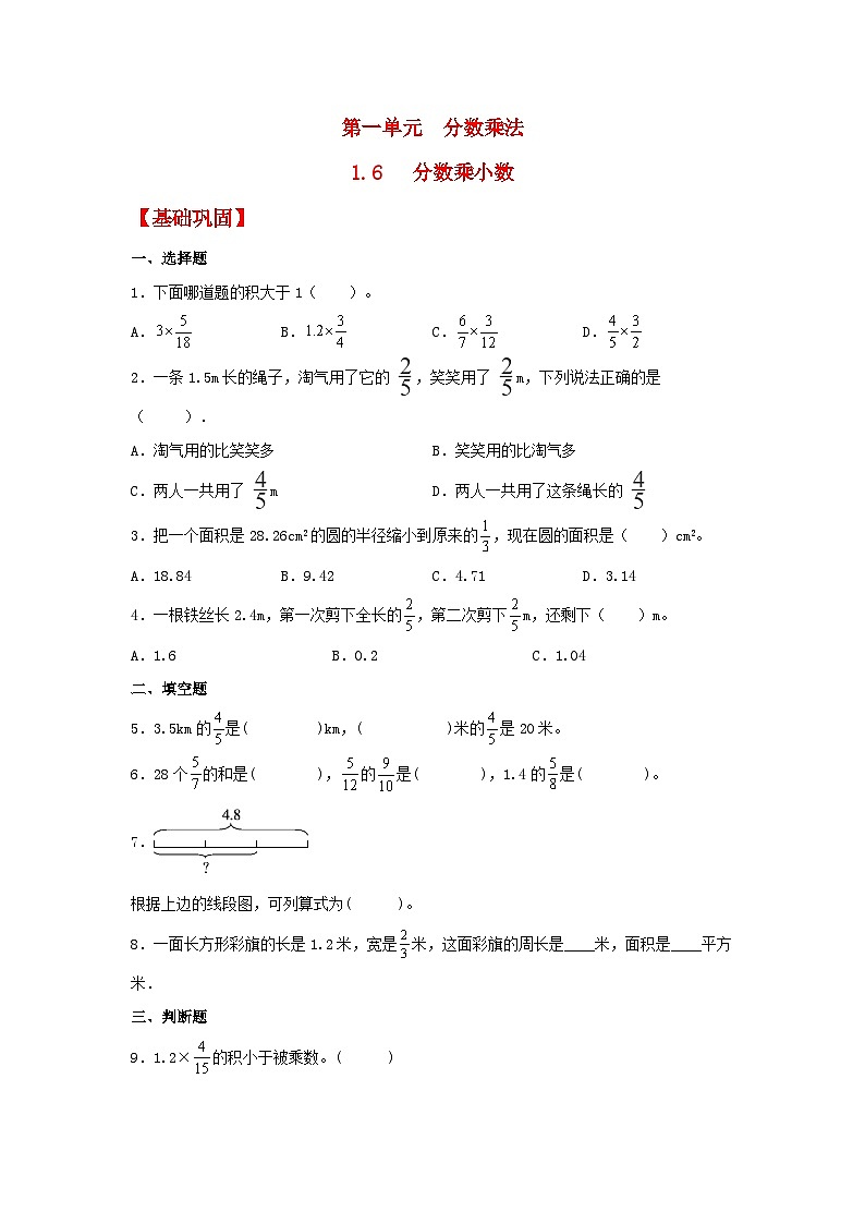 1.6《分数乘小数》同步分层练习（含答案）第1页