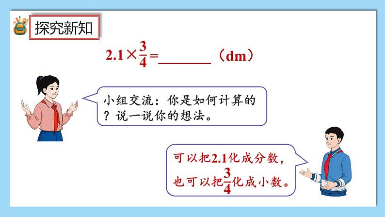 人教版数学六年级上册1.6《分数乘小数》课件+练习08