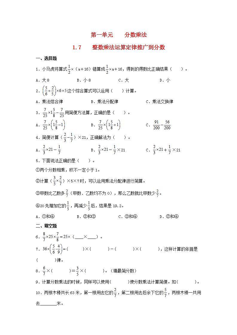 1.7《整数乘法运算定律推广到分数》同步分层练习（含答案）第1页