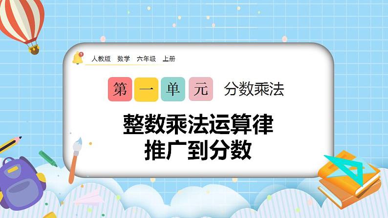 1.7《整数乘法运算定律推广到分数》课件第1页