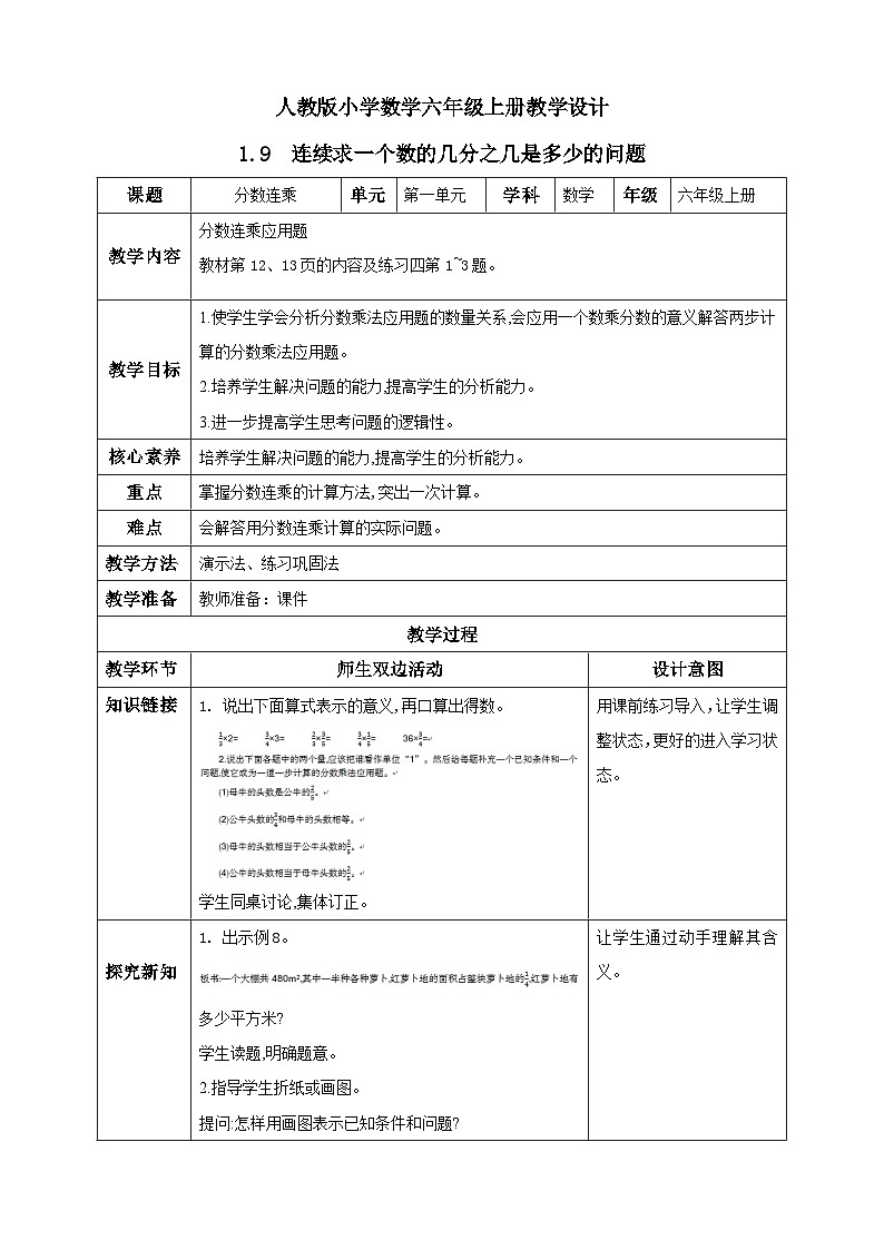 人教版数学六年级上册1.9《连续求一个数的几分之几是多少的问题》课件+教案01