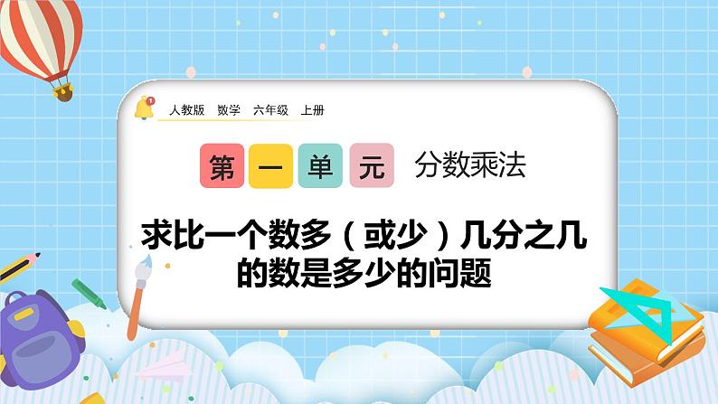 人教版数学六年级上册1.10《求比一个数多（或少）几分之几的数是多少的问题》课件+教案+练习01