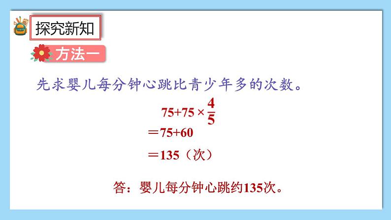 人教版数学六年级上册1.10《求比一个数多（或少）几分之几的数是多少的问题》课件+教案+练习07