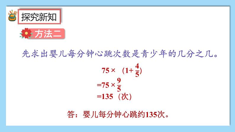 人教版数学六年级上册1.10《求比一个数多（或少）几分之几的数是多少的问题》课件+教案+练习08