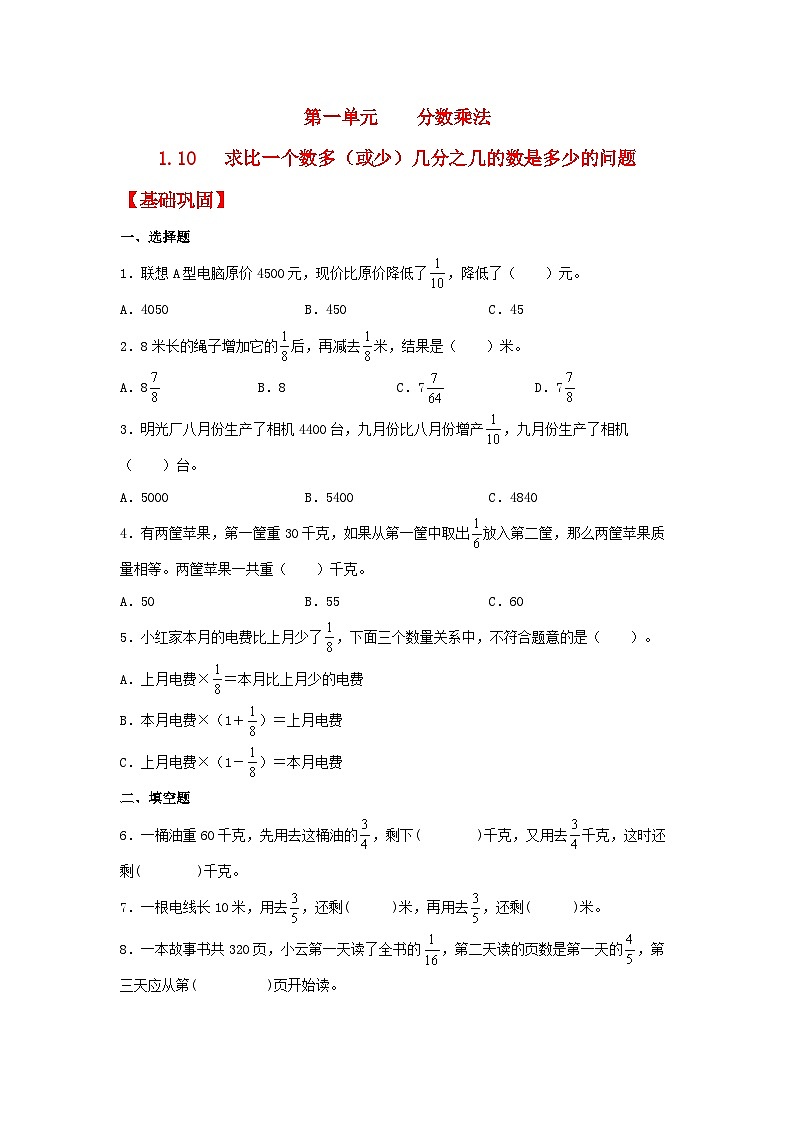 人教版数学六年级上册1.10《求比一个数多（或少）几分之几的数是多少的问题》课件+教案+练习01