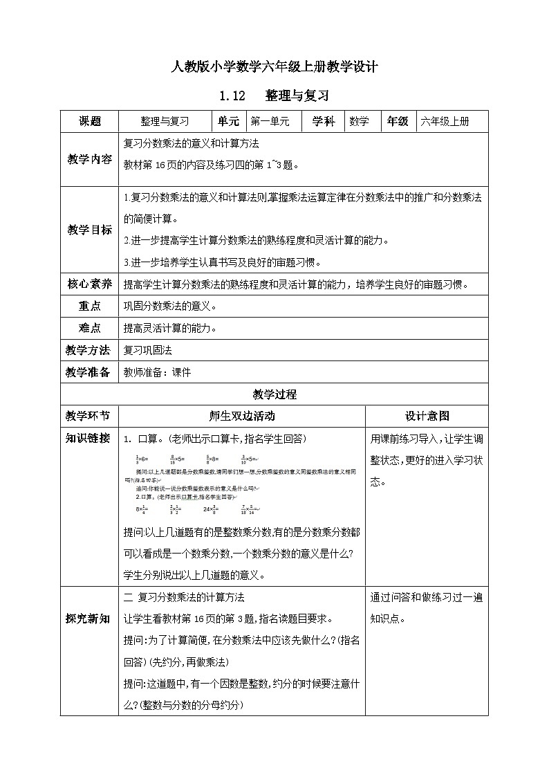 人教版数学六年级上册1.12《整理和复习》课件+教案01
