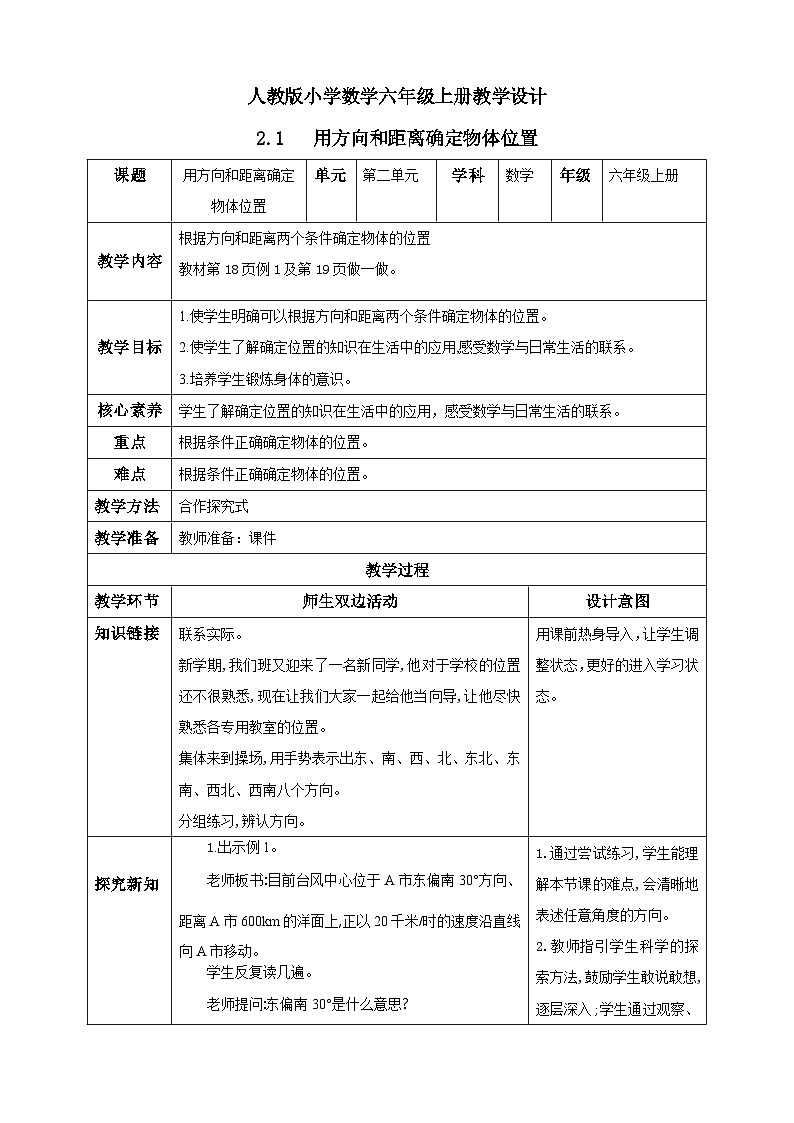 人教版数学六年级上册2.1《用方向和距离确定物体位置》课件+教案+练习01