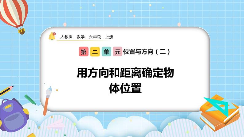 人教版数学六年级上册2.1《用方向和距离确定物体位置》课件+教案+练习01