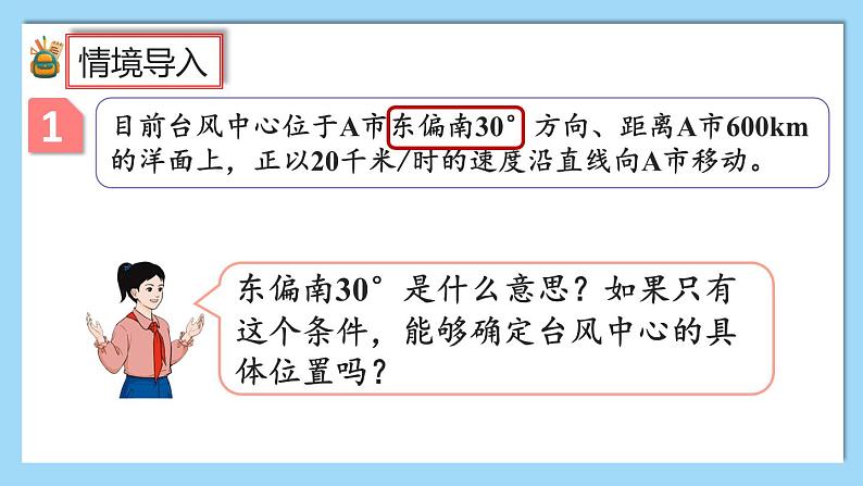 人教版数学六年级上册2.1《用方向和距离确定物体位置》课件+教案+练习04