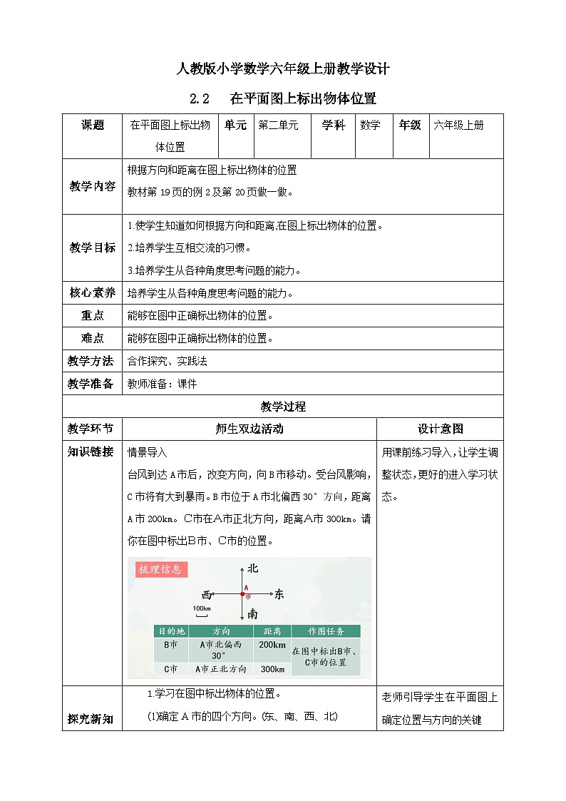 2.2《在平面图上标出物体位置》教学设计第1页