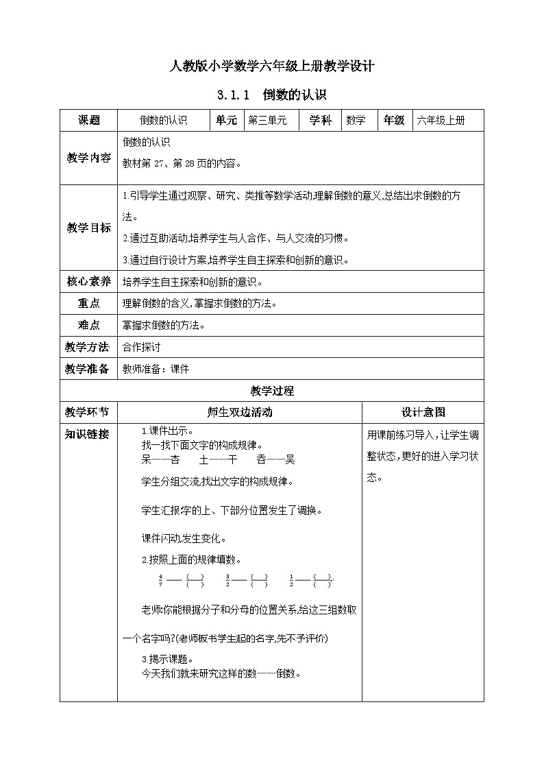 人教版数学六年级上册3.1.1《倒数的认识》课件+教案+练习01
