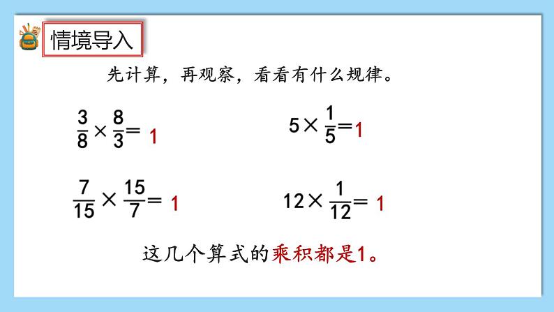人教版数学六年级上册3.1.1《倒数的认识》课件+教案+练习04