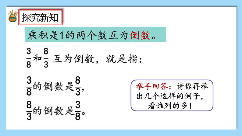 人教版数学六年级上册3.1.1《倒数的认识》课件+教案+练习05