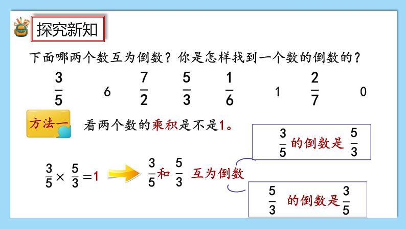 人教版数学六年级上册3.1.1《倒数的认识》课件+教案+练习08