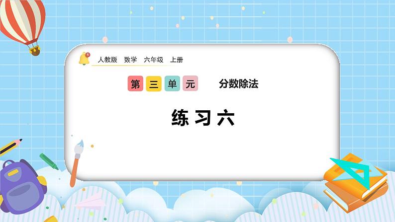 人教版数学六年级上册3.1.2《练习六》课件01
