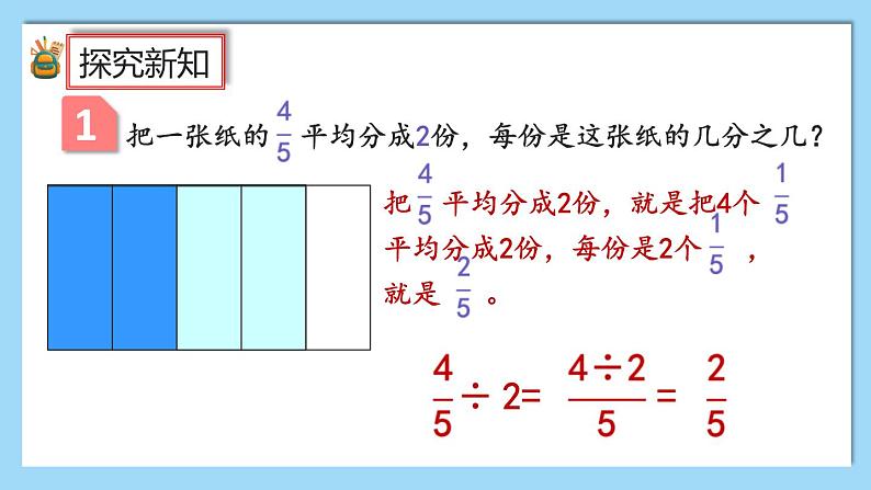 人教版数学六年级上册3.2.1《分数除以整数》课件+教案+练习05