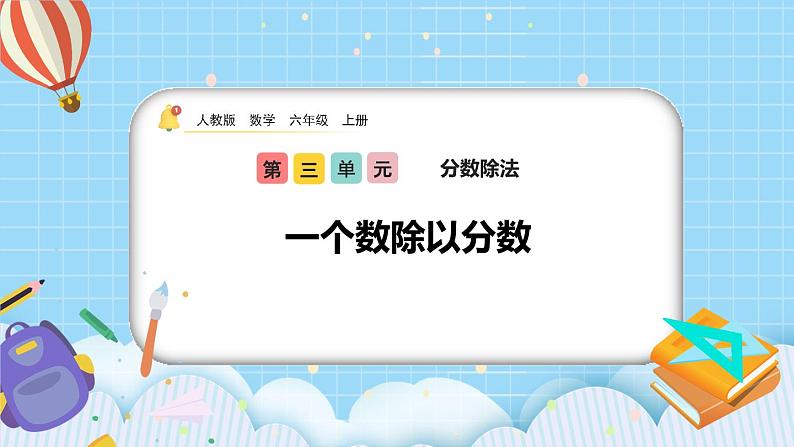 人教版数学六年级上册3.2.2《一个数除以分数》课件+教案+练习01