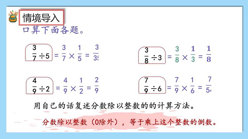 人教版数学六年级上册3.2.2《一个数除以分数》课件+教案+练习03